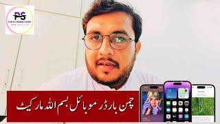 Chaman border mobile bismillah market iPhone 13 pro max | iPhone 14 pro Max