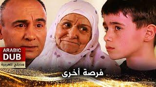 فرصة أخرى - فيلم تركي مدبلج للعربية | Bir Şans Daha