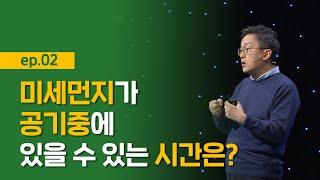 [최강1교시] EP.02 미세먼지가 공기중에 있을 수 있는 시간은? I 기후 위기, 대전환이 필요하다 I 대기 과학자 조천호