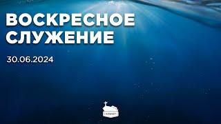 Воскресное служение | 30.06.2024