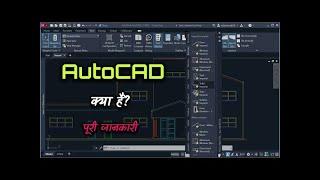 What is AutoCAD with Full Information? – [Hindi] AutoCAD Class 1 | AutoCAD in Hindi