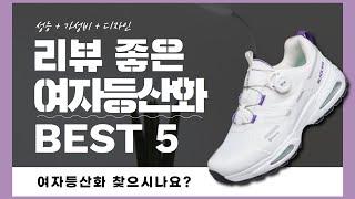 여자등산화 추천 BEST 5! (실사용 리뷰 기준으로 정리)