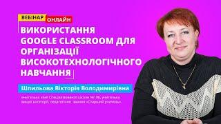 Використання Google Classroom для організації високотехнологічного навчання