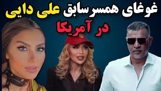 غوغای همسر اول علی دایی و دنیز دایی در لس آنجلس /مهسا خانپور همسر سابق علی دایی مجری شبکه BBC شد....