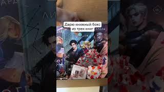 Переходи в группу ВКонтакте Дом книгомана! Там проводится розыгрыш и прописаны все условия)