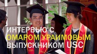 Омар Ураимов. Выпускник университета  USC Лос-Анджелес. Интервью