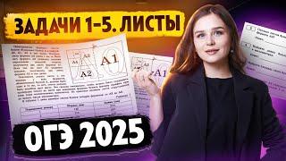 ЗАДАЧИ 1-5. ЛИСТЫ | ОГЭ 2025