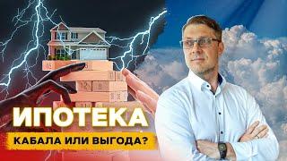 Ответ вас удивит! Ипотека - все-таки зло или добро?