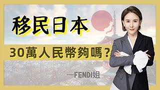 Fendi姐移民 | 移民日本30萬就夠了？日本移民到底需要多少錢？ Fendi姐揭秘日本移民內幕天坑：經營管理類簽證割韭菜大坑~什麼人適合辦理經營管理類簽證？職場白領移民日本開拉麵館靠譜嗎？#移民