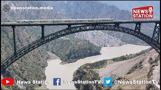 Chenab Railway Arch Bridge: Successful Train Trial Run in Jammu & Kashmir | USBRL