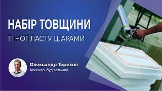 Нюанси набору товщини пінопластом на фасаді.