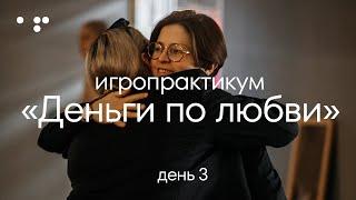 Игропрактикум «Деньги по любви». День 3 | Алла Филина