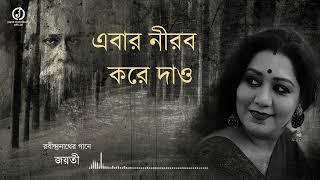 Ebar Nirob Kore Dao || Rabindrasangeet || Jayati Chakraborty || এবার নীরব করে দাও || ২২শে শ্রাবণ