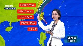 113年10月31日06:40康芮颱風警報記者會 (中央氣象署發布)