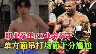 业余挑战职业系列！习武十年要打职业拳手，结果被三两下打投降，Amateur Boxing vs Pro Boxing【搏击先锋】