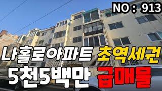 인천 급매물 빌라주안역 도보5분 역세권, 저층아파트 총매매가 5,500만 3층 급매물