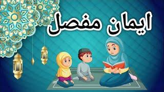 Iman-e-Mufassal | Learn and Memorize Iman Mufassal | ایمان مفصّل | Dua Learning for Kids | Arabic |