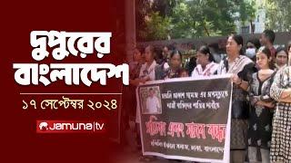 দুপুরের বাংলাদেশ | Dupurer Bangladesh | News and Bulletin | 17 September 2024 | 1 PM | Jamuna TV