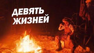 /ДЕВЯТЬ ЖИЗНЕЙ / Мистическая история/