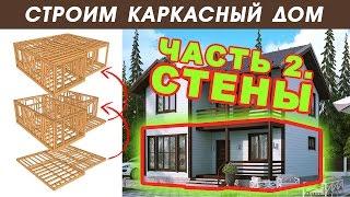 Строительство каркаса дома. Каркасный дом Венеция. Фундамент и первый этаж. АртСтрой