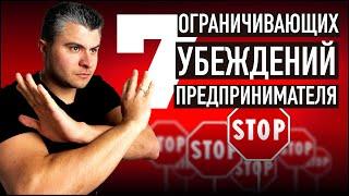 ЭТО БЛОКИРУЕТ РАЗВИТИЕ БИЗНЕСА. Ограничивающие убеждения