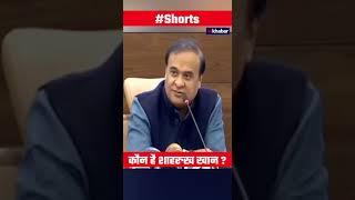 Viral Video: Assam CM Himanta Biswa Sarma का बयान, मैं नहीं जानता कौन है Shahrukh Khan | Shorts |