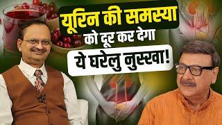 यूरिन की समस्या को दूर कर देगा ये घरेलु नुस्ख़ा | Subhash Goyal