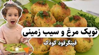 غذای انگشتی برای کودک | توپک مرغ و سیب زمینی | فینگرفود کودک