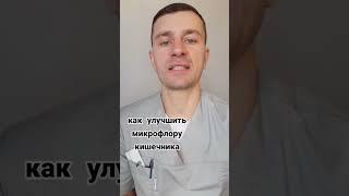 микрофлора, пробиотики, микрофлора кишечника, здоровье, кишечник, дисбактериоз, как восстановить
