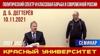 Политический спектр и классовая борьба в современной России. Д.Б.Дегтерёв. Красный ун-т. 10.11.2021.