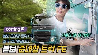 [카링TV] 볼보 준대형 트럭 FE 단박 시승기, 거울이 왜 여기에? volvo FE