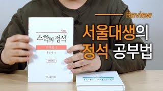 [미리뷰] 수학의 정석 기본/실력편 - 미적분 1 l 미어캣