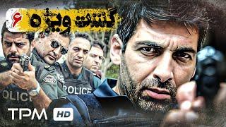 قسمت ششم  سریال جدید پلیسی و معمایی، جنایی گشت ویژه با کیفیت عالی و بالا - Gashte Vijeh Serial Irani