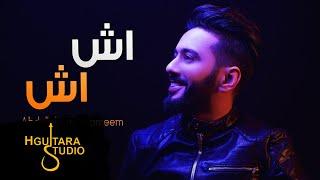 عبدالله الهميم - اش اش (حصريا) | 2017 | (Abdullah Alhameem - Ash Ash (Exclusive