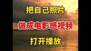 把自己一张照片，做成电影感音乐视频，打开播放 #自媒体 #视频剪辑 #剪辑   抖音