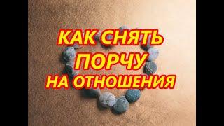 Как снять порчу на Отношения