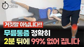 딱 2분!! 이렇게 했더니 무릎통증이 99% 사라졌어요