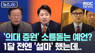 '의대 증원' 소름돋는 예언? 1달 전엔 '설마' 했는데.. [뉴스.zip/MBC뉴스]