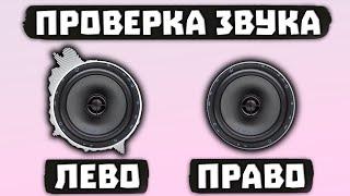 Проверка Звука Наушников - ЛЕВО / ПРАВО (Стерео)