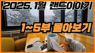 하이원&강원랜드 1월 출정~ 몰아보기~