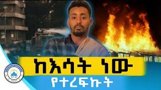 "ከእሳት ነው የተረፍኩት" - ገጣሚ ደራሲና ዳይሬክተር አዳም እንዳሻው | Adam Endashaw || ቤተ ሐጌ ሚዲያ