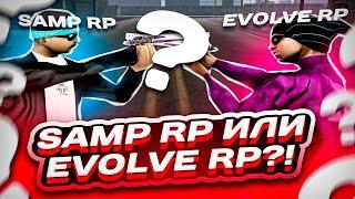 ЭТО ЛУЧШИЙ СЕРВЕР ДЛЯ КАПТОВ В GTA SAMP! / СЕРВЕР ДЛЯ КАПТОВ САМП / EVOLVE RP vs SAMP RP