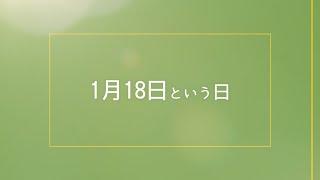 【今日は何の日？】118番の日、いい部屋の日、応仁の乱、クックがハワイ諸島に到達、沖縄国際海洋博覧会が閉幕、1月18日まとめ