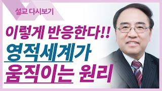 영적세계의 원리들1: 산을 옮길 수 있습니다  - 고성준 목사 금요예배 설교 수원하나교회 : 갓피플TV [공식제휴]