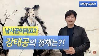 [ 중국사 (주나라1)- 강태공의 정체 ] 주나라에 의한 상(은)나라 멸망, '엎질러진 물' 고사!