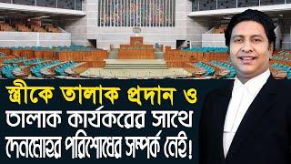 স্ত্রীকে তালাকের নোটিশ দিতে দেনমোহর পরিশোধের আবশ্যকতা নেই।। divorce and denmohor। Law tips bd