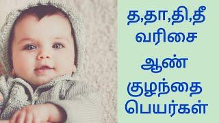 Latest Unique Boy Baby Names Starting in T with meaning| த, தா, தி , தீ வரிசை ஆண் குழந்தை பெயர்கள்