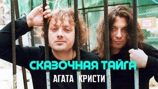 АГАТА КРИСТИ - Сказочная тайга [Official Video HD] 1995 @ХитЗаХитом