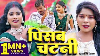 #Video - पिसब चटनी | #Karishma_Kakkar का धमाकेदार वीडियो | Pisab Chatni | Bhojpuri Song 2024