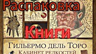 Гильермо Дель Торо,,Кабинет редкостей,,  Распаковка книги 